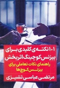 101 نکته کلیدی بیزینس کوچینگ اثر بخش